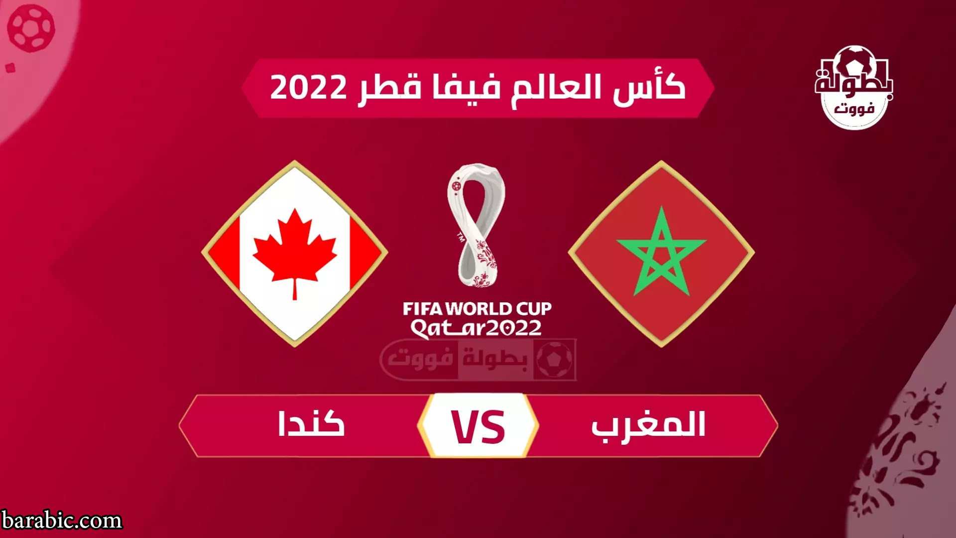 مباراة المغرب وكندا اليوم الخميس BeIN Sport Max 1